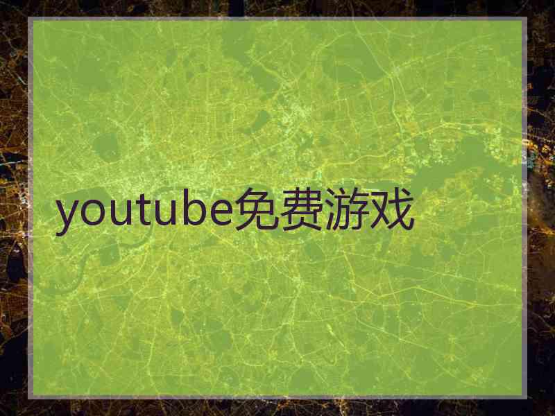 youtube免费游戏