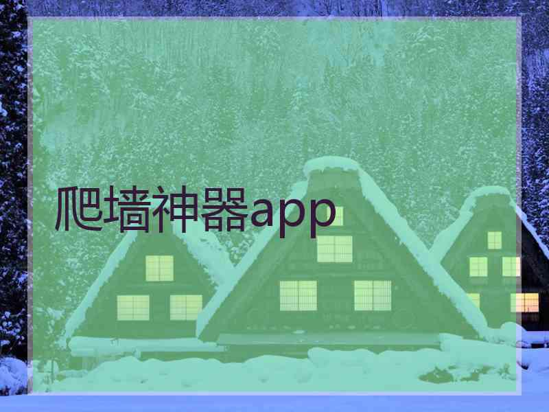 爬墙神器app