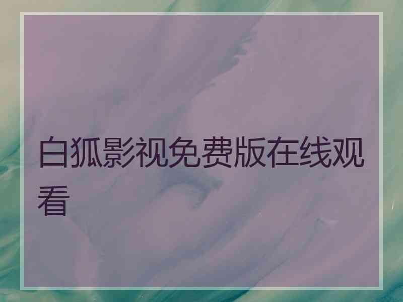 白狐影视免费版在线观看