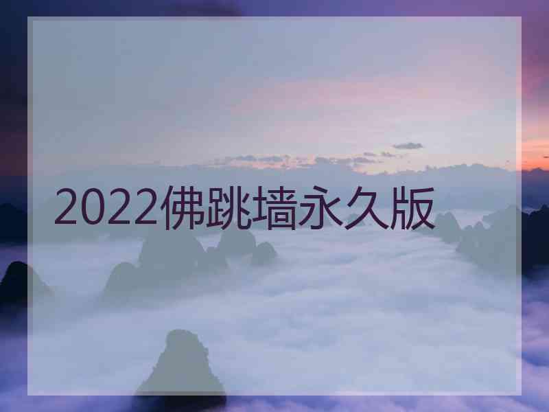 2022佛跳墙永久版