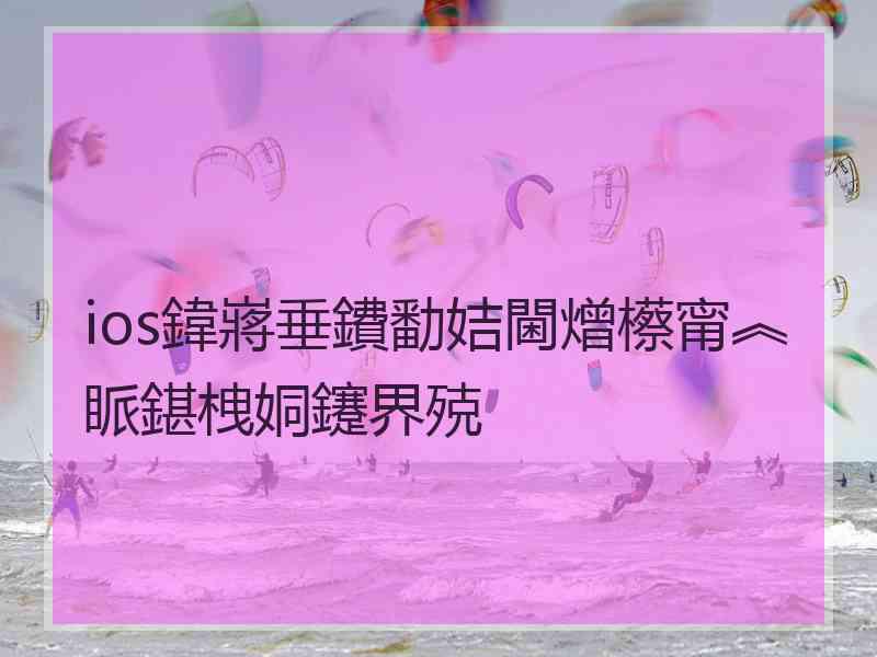 ios鍏嶈垂鐨勫姞閫熷櫒甯︽眽鍖栧姛鑳界殑