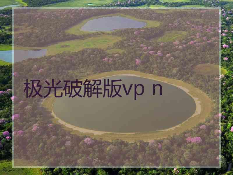 极光破解版vp n