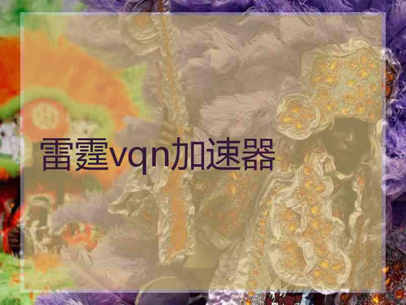 雷霆vqn加速器