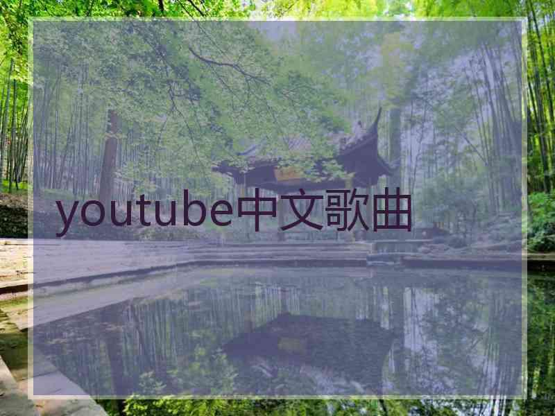 youtube中文歌曲