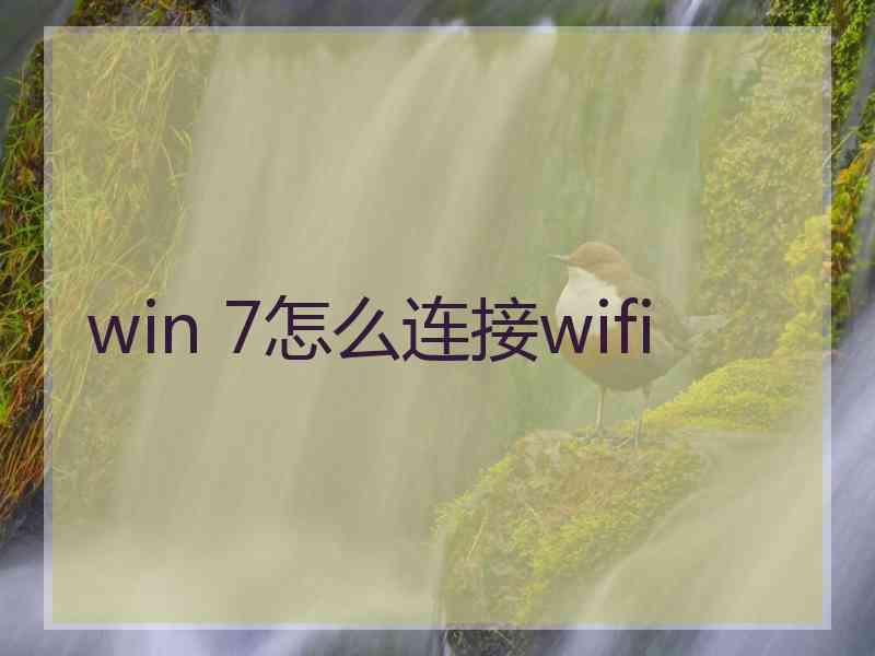 win 7怎么连接wifi