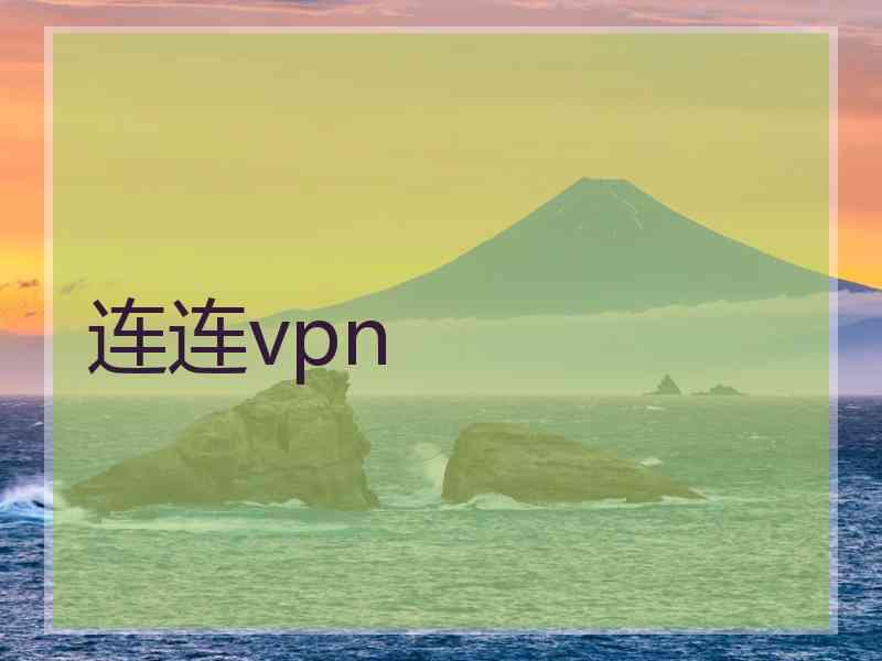 连连vpn