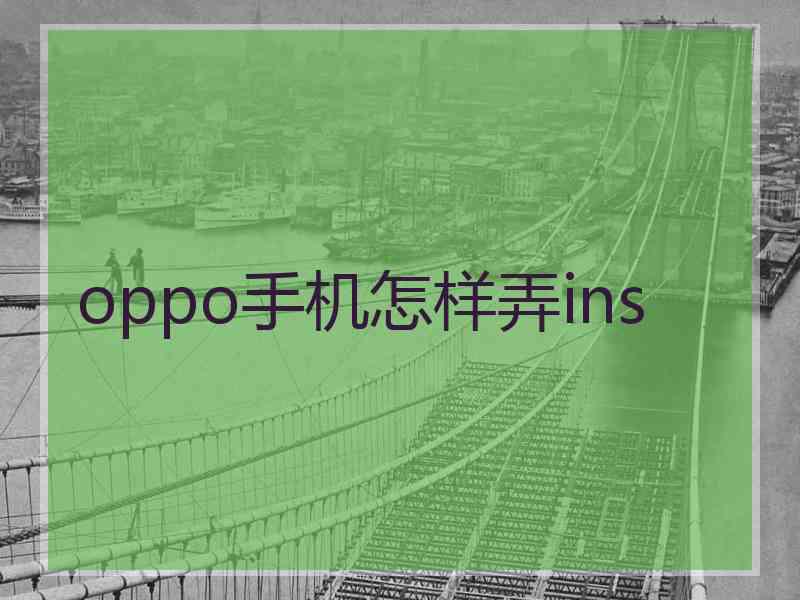 oppo手机怎样弄ins