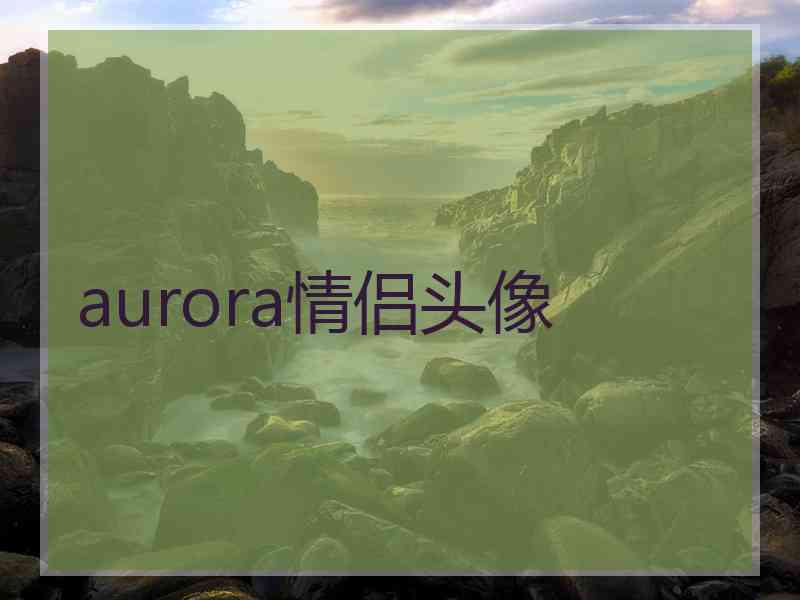 aurora情侣头像