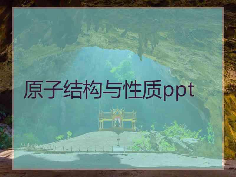 原子结构与性质ppt