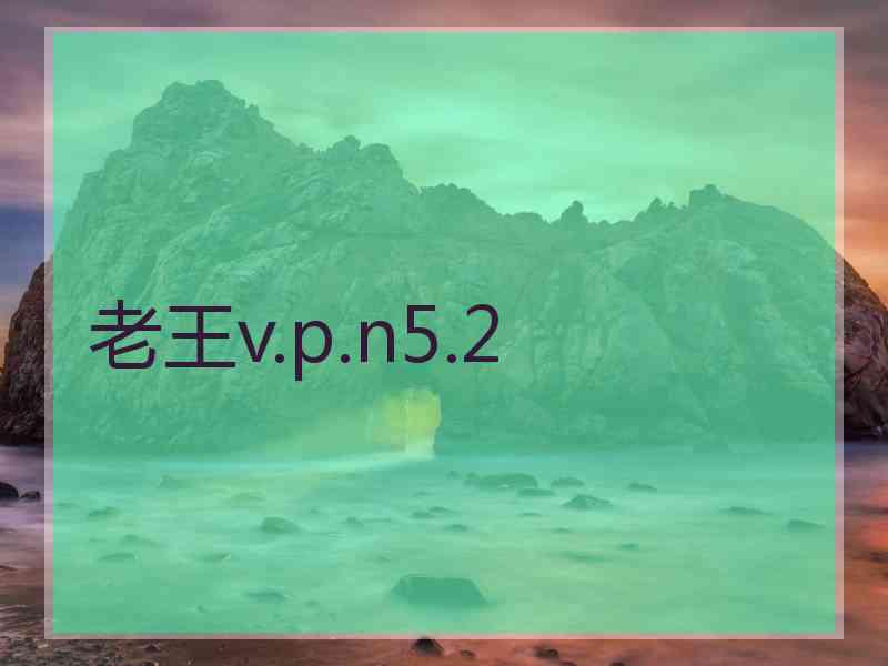 老王v.p.n5.2