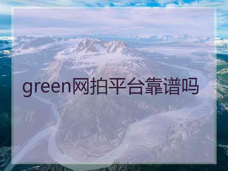 green网拍平台靠谱吗