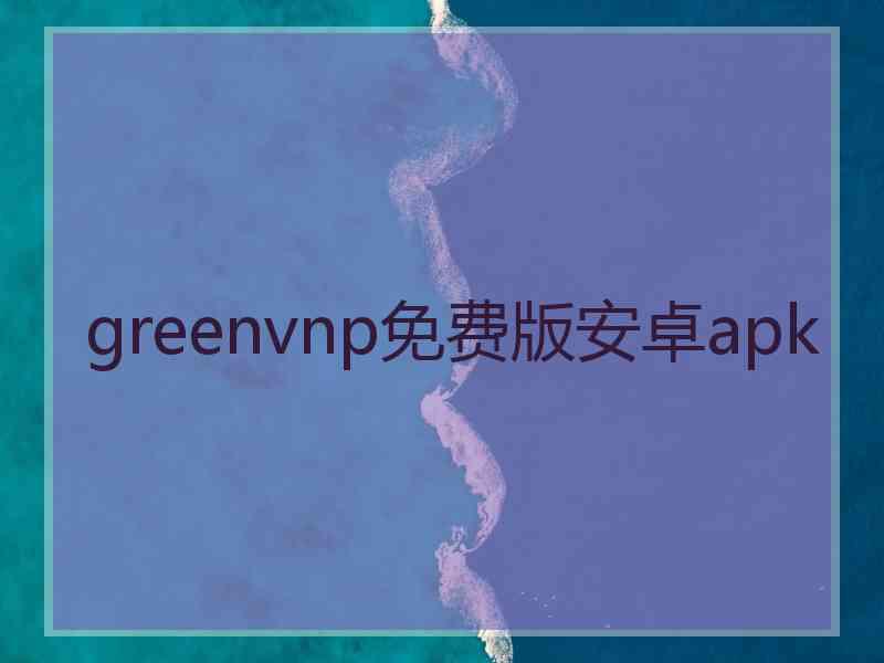 greenvnp免费版安卓apk