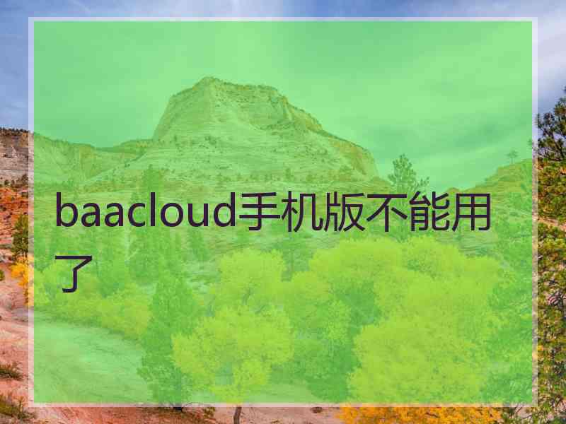 baacloud手机版不能用了