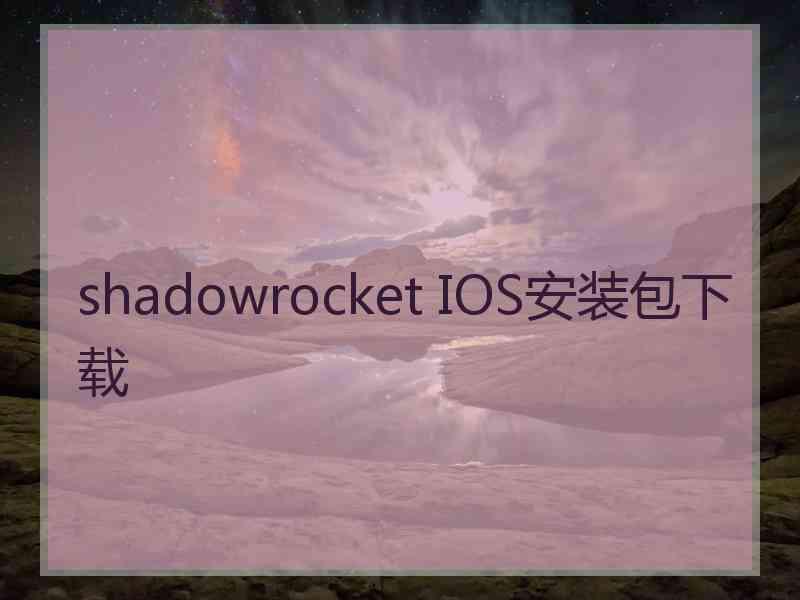 shadowrocket IOS安装包下载