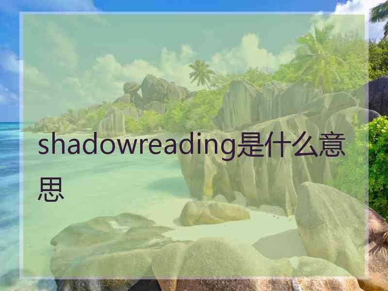 shadowreading是什么意思