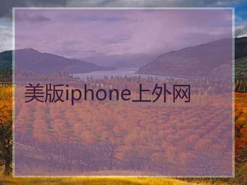 美版iphone上外网