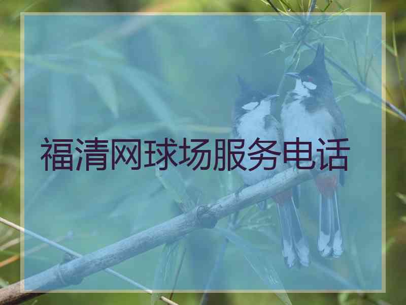 福清网球场服务电话