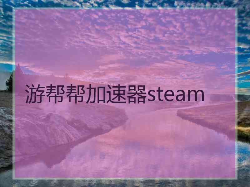 游帮帮加速器steam