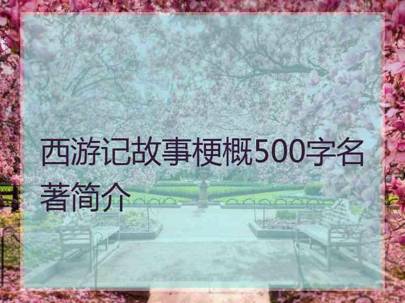 西游记故事梗概500字名著简介