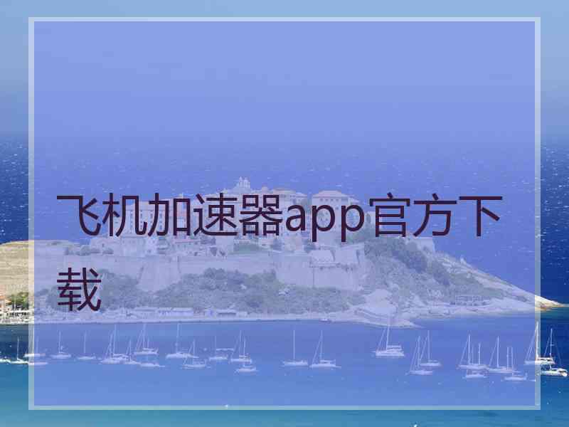 飞机加速器app官方下载