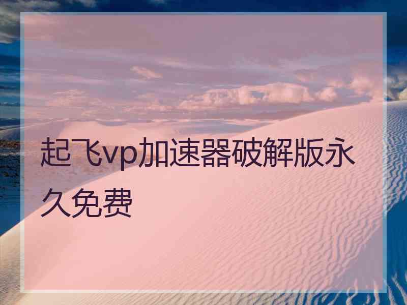 起飞vp加速器破解版永久免费