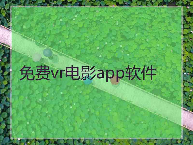 免费vr电影app软件