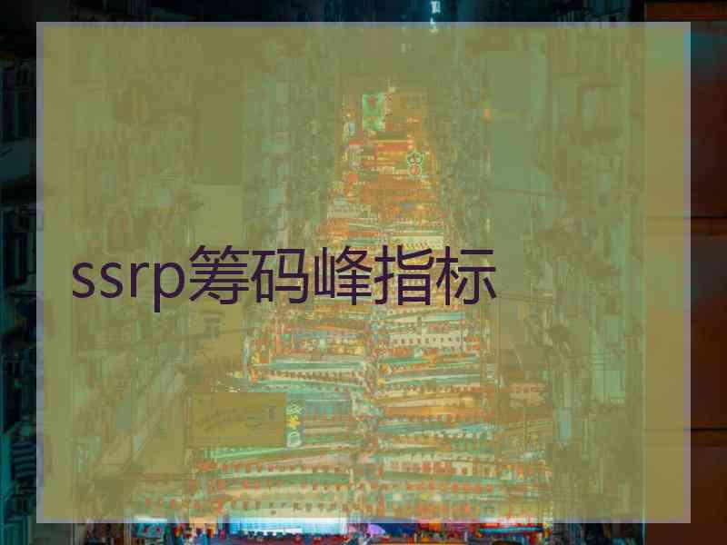 ssrp筹码峰指标