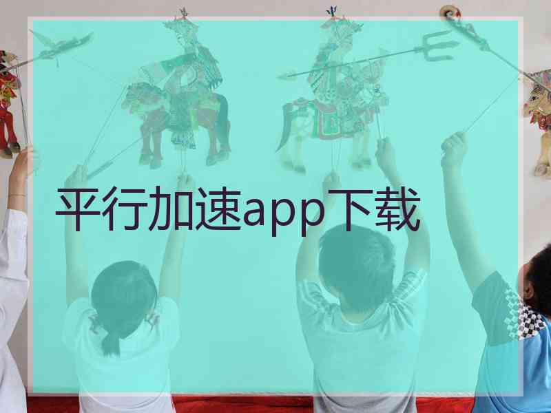 平行加速app下载