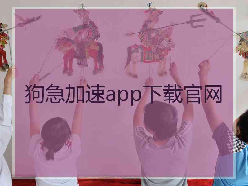 狗急加速app下载官网