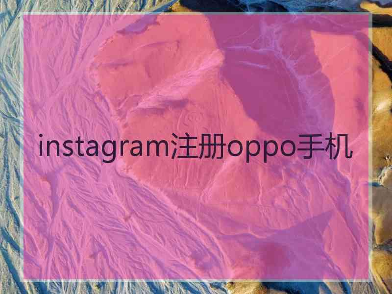 instagram注册oppo手机