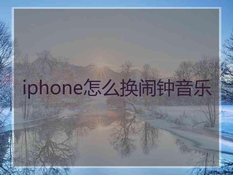 iphone怎么换闹钟音乐