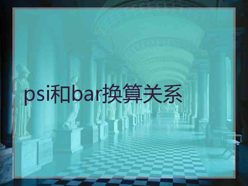 psi和bar换算关系