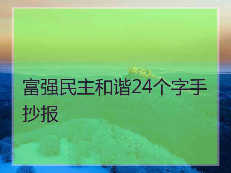 富强民主和谐24个字手抄报