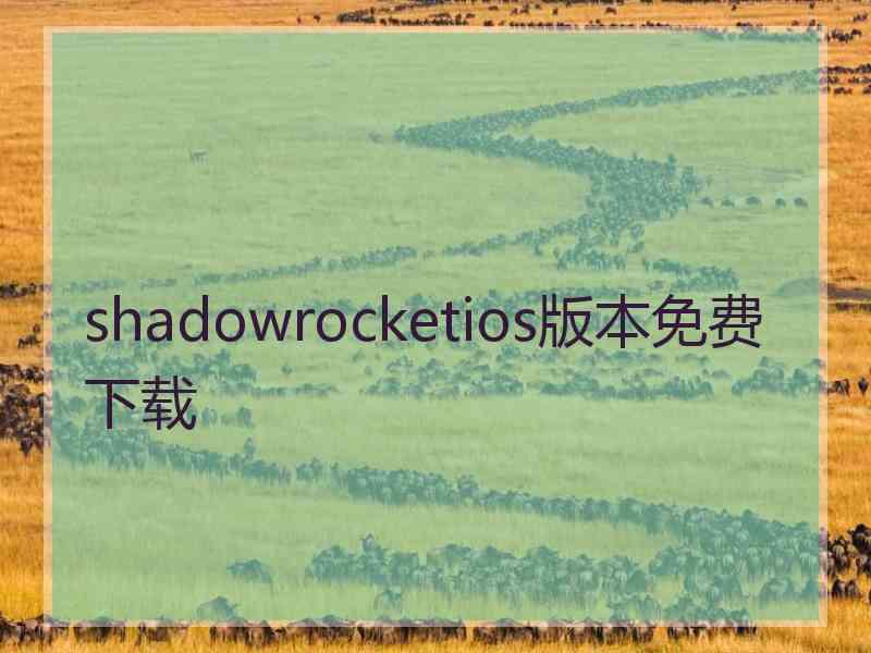 shadowrocketios版本免费下载