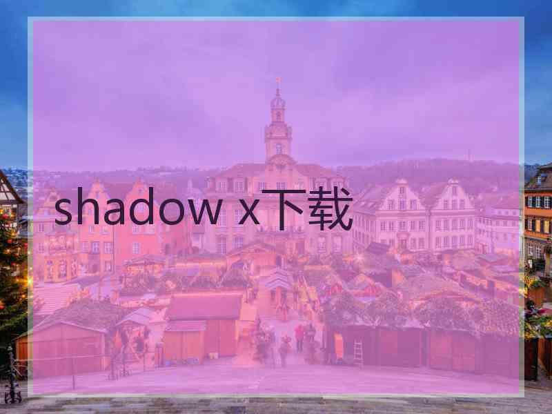 shadow x下载