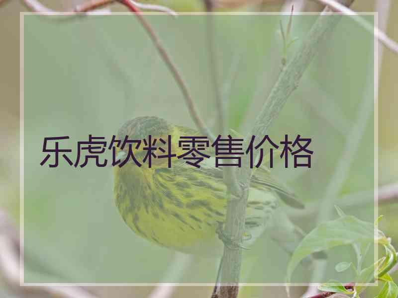 乐虎饮料零售价格