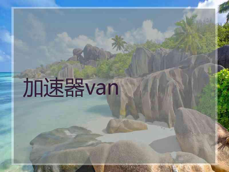 加速器van