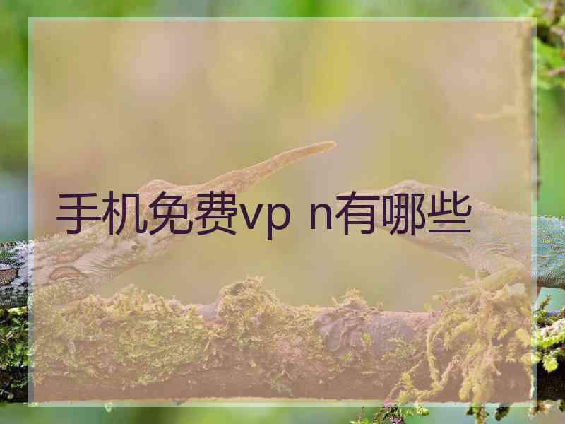 手机免费vp n有哪些