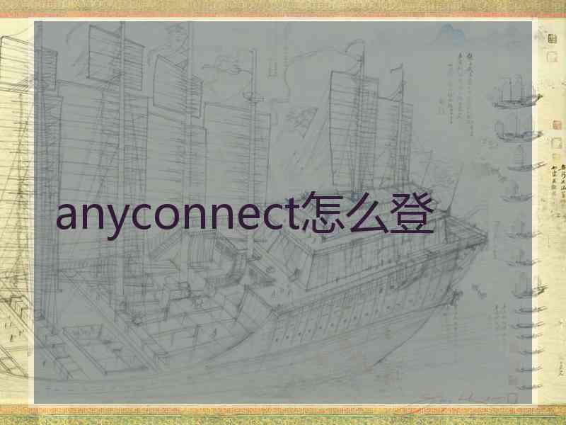 anyconnect怎么登