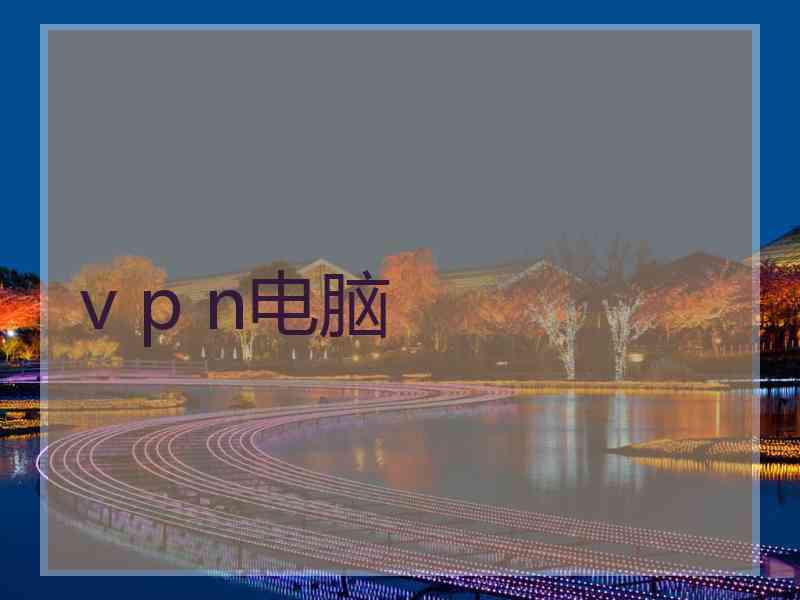 v p n电脑