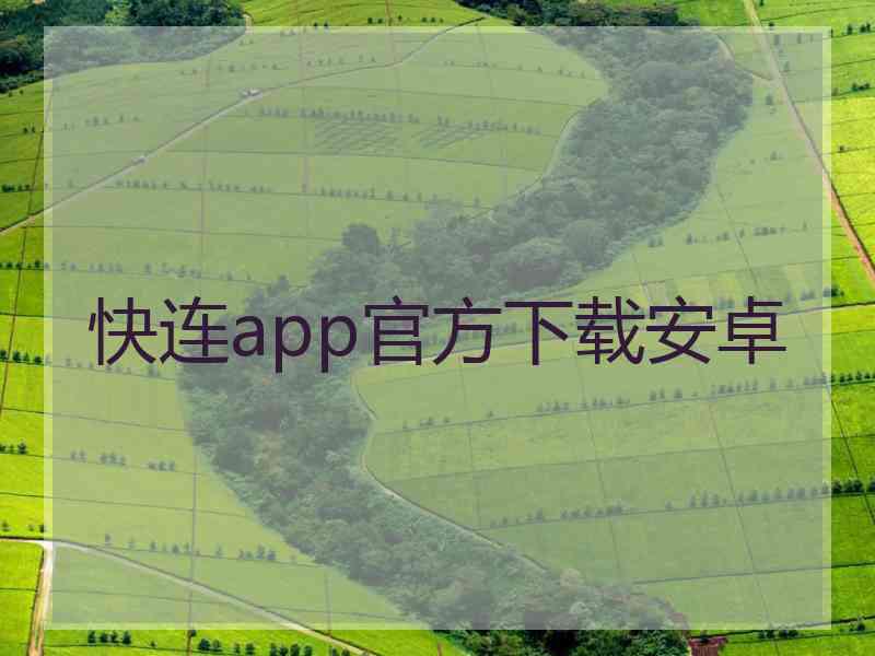 快连app官方下载安卓