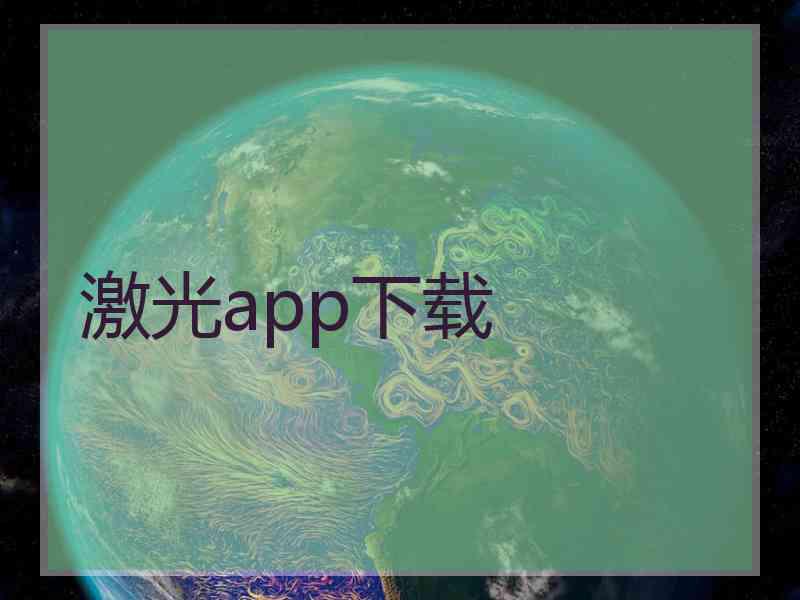 激光app下载