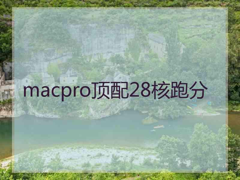 macpro顶配28核跑分