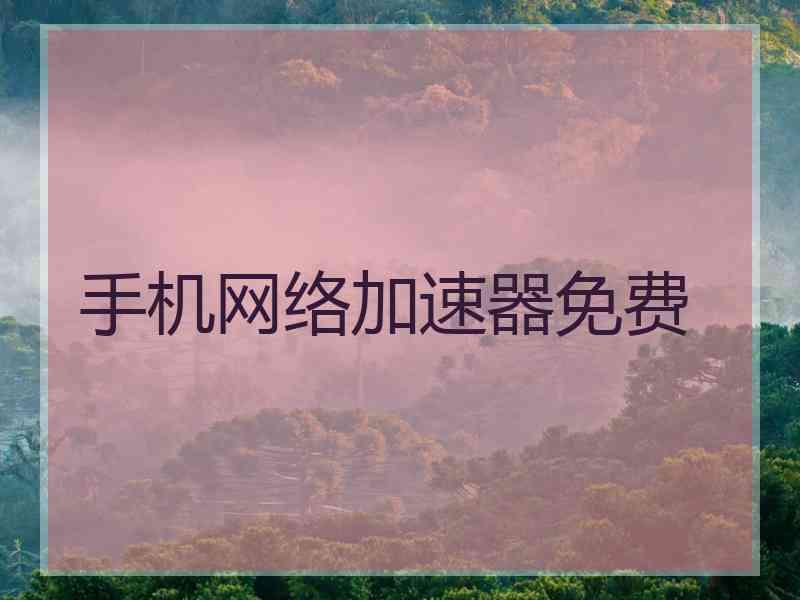 手机网络加速器免费