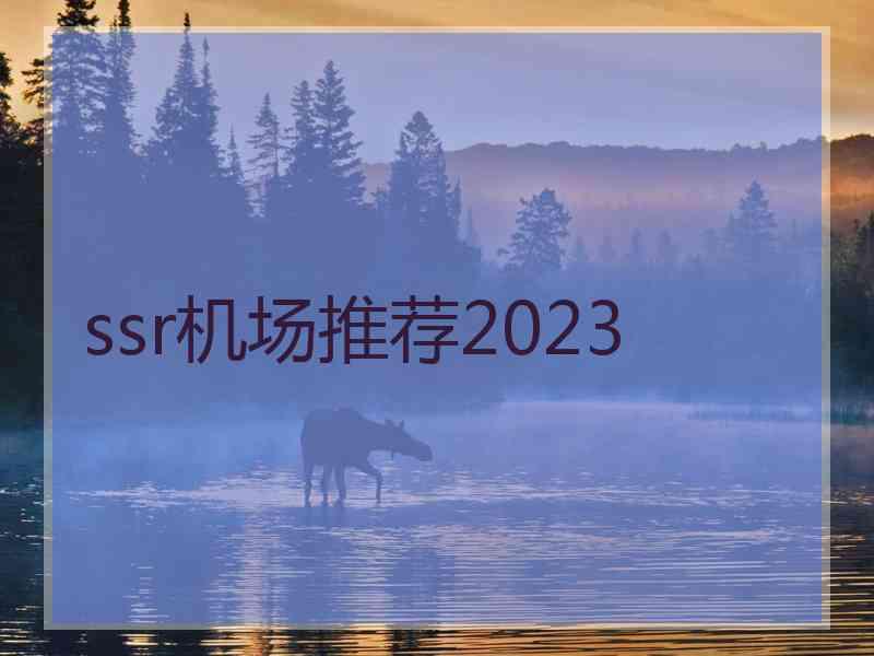 ssr机场推荐2023