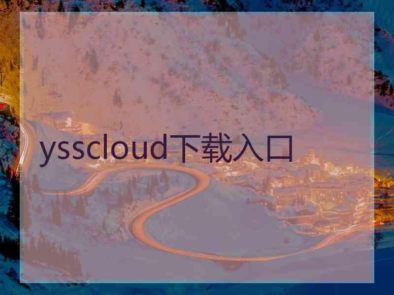 ysscloud下载入口