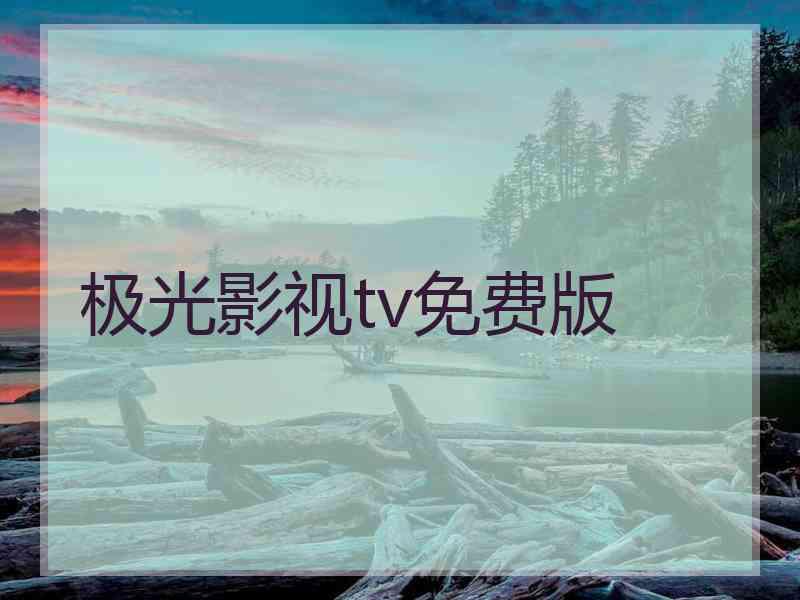 极光影视tv免费版