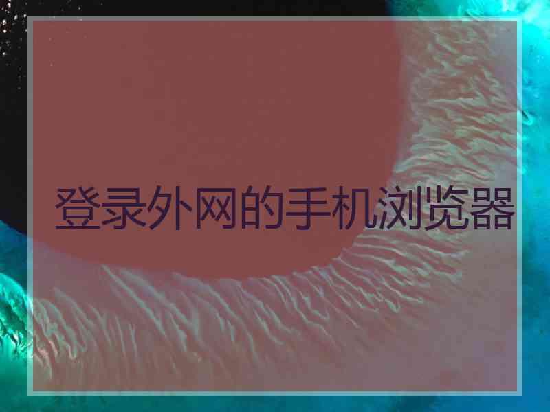 登录外网的手机浏览器