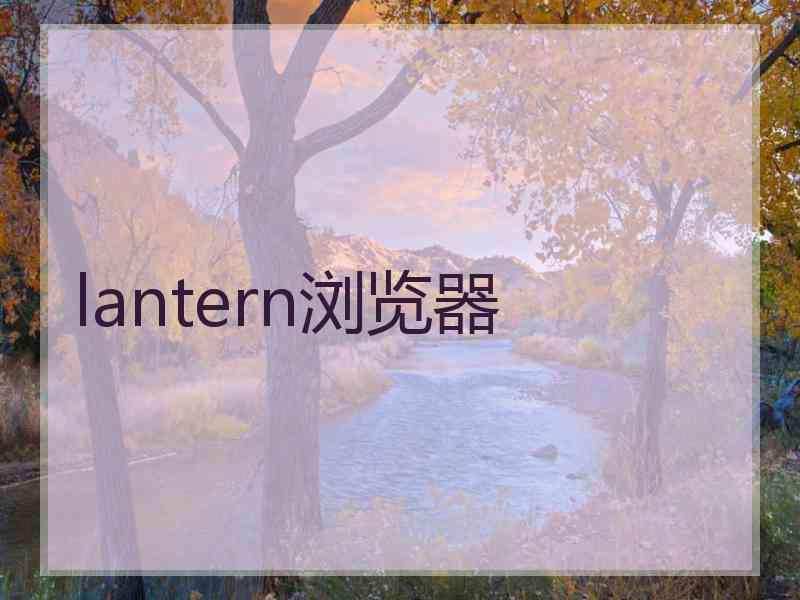 lantern浏览器