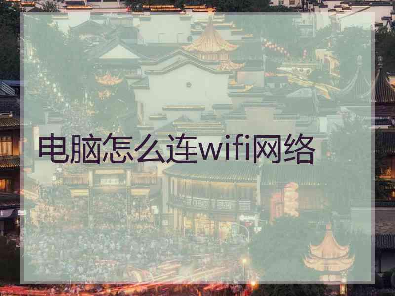 电脑怎么连wifi网络